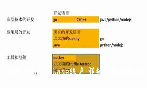 如何注册Coinbase账户：详细步骤与指南