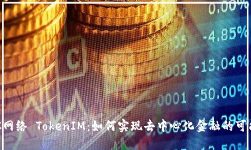 BSC网络 TokenIM：如何实现去中心化金融的可能性