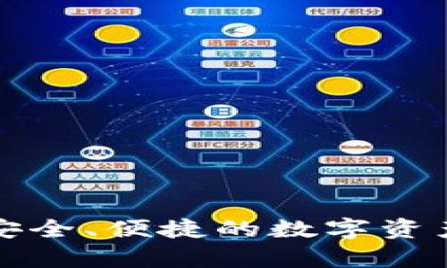 inken冷钱包：安全、便捷的数字资产存储解决方案