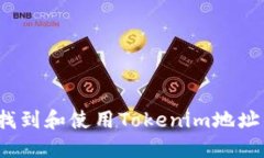 如何找到和使用Tokenim地址钱包？