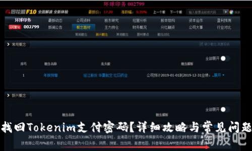 如何找回Tokenim支付密码？详细攻略与常见问题解答