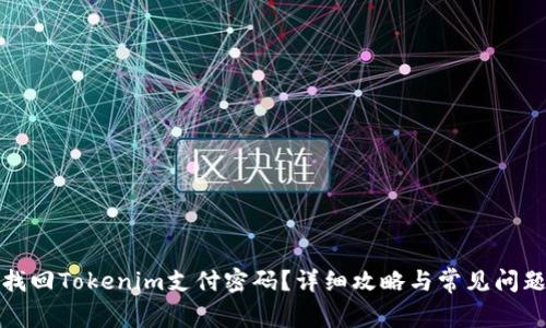 如何找回Tokenim支付密码？详细攻略与常见问题解答