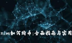 Tokenim如何购币：全面指南与实用技巧