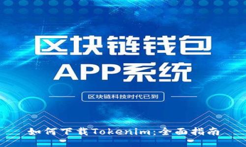 如何下载Tokenim：全面指南