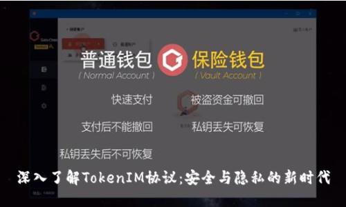 深入了解TokenIM协议：安全与隐私的新时代