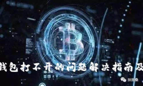 Tokenim钱包打不开的问题解决指南及用户反馈
