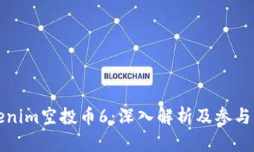 Tokenim空投币6：深入解析及参与指南