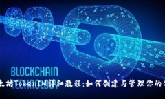 以太坊TokenIM详细教程：如何创建与管理你的代币