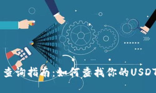 : USDT地址位置查询指南：如何查找你的USDT地址背后的信息