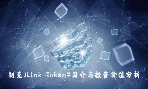 链克（Link Token）简介与投资价值分析
