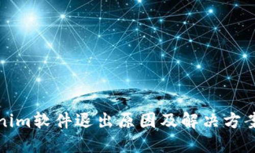 Tokenim软件退出原因及解决方案详解