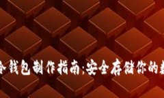比特派冷钱包制作指南：安全存储你的数字资产