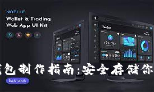 比特派冷钱包制作指南：安全存储你的数字资产