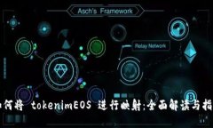 如何将 tokenimEOS 进行映射：全面解读与指南