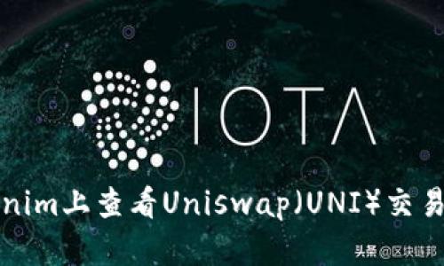 如何在Tokenim上查看Uniswap（UNI）交易及市场动态