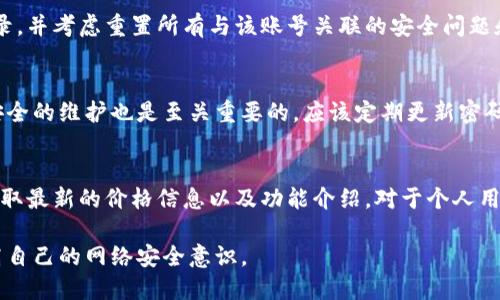   如何通过TokenIM查找登录IP信息 / 

 guanjianci TokenIM, 登录IP, 查询方法, 账号安全, 消息应用 /guanjianci 

在互联网应用迅猛发展的今天，安全问题日益凸显。人们在使用聊天工具或各类聊天应用时，往往会关心自己的账号是否被他人入侵，登录记录是否安全。TokenIM作为一款功能丰富的即时通讯工具，其账号安全功能备受用户关注。本文将详细探讨如何通过TokenIM查找登录IP信息，以及相关的疑问和解决方案。

TokenIM是什么？
TokenIM是一款流行的即时通讯应用，专为企业团队和个人用户打造。它提供实时聊天、群组讨论、文件传输和视频通话等多种功能，旨在提高工作和生活效率。在使用TokenIM时，用户可以通过注册账号与其他用户进行沟通。同时，为了保护用户的信息安全，TokenIM也添加了一些安全监测机制，其中便包括查找登录IP的功能。

如何查找登录IP信息？
要查找TokenIM的登录IP信息，用户需要依赖TokenIM提供的账号安全功能。具体操作如下：
ol
    li登录账号：首先，用户需要在TokenIM的官方网站或客户端上登录自己的账号。/li
    li进入安全设置：登录后，进入“设置”或“安全”选项，具体名称可能因版本而异。/li
    li查看登录记录：在安全设置中，通常会有“登录记录”或“安全日志”功能。点击进入，用户可以看到最近的登录活动，包括时间、地点及对应的IP地址。/li
    li分析IP地址：通过查看记录的IP地址，用户可以进一步判断是否存在异常登录行为。如果发现可疑的IP，建议及时修改密码，增强账号的安全性。/li
/ol

TokenIM的登录IP信息有何意义？
登录IP信息对于用户来说具有重要意义。首先，IP地址可以帮助用户识别自己的登录活动是否正常，比如是否从不熟悉的位置或设备访问自己的账号。如果发现有异地登录的情况，这可能意味着账号的安全性受到威胁，需要及时采取措施保护个人信息。
其次，监测登录IP可以帮助发现潜在的安全漏洞。对于企业用户来说，确保所有团队成员的账号安全是极为关键的。锁定登录IP信息后，管理者可以了解团队成员的工作模式，防止任何未经授权的访问。同时，对于一些合规管理要求较高的行业（如金融、医疗等），IP的监测和记录也是合规性的重要组成部分。

如何增强TokenIM账号安全性？
除了查看登录IP信息，用户还可以采取多种措施来增强TokenIM账号的安全性：
ul
    li设置强密码：使用复杂且随机的密码，避免使用与个人信息关联的密码，提供更强的保护。/li
    li启用双因素认证（2FA）：可增加额外的身份验证步骤，如发送短信或邮箱验证码，以减少账号被盗用的风险。/li
    li定期更改密码：建议定期更改密码，以防止长时间使用同一密码导致安全隐患。/li
    li注意网络环境：避免在公共wifi上进行敏感操作，如登录账号或进行交易，以降低被黑客攻击的风险。/li
/ul

常见问题解答

h41. TokenIM支持的设备和平台有哪些？/h4
TokenIM作为一款广泛使用的聊天工具，支持多种设备和平台，包括但不限于Windows、MacOS、Android、iOS等移动设备。用户可以通过下载相应的客户端或直接访问其官方网站使用网页版来进行登录和聊天。其跨平台的功能使得用户在不同设备间进行无缝沟通，满足办公及日常聊天的需求。此外，TokenIM也在不断，推出更多功能以适应用户变化的需求，确保各个平台间功能的一致性。

h42. 我的TokenIM账号怀疑被盗，我该怎么做？/h4
如果怀疑自己的TokenIM账号被盗，首先需要立即修改密码，确保个人信息的安全。接着，可以通过查找登录IP信息来确认是否存在异常登录情况。如果发现可疑IP地址，停止登录，并考虑重置所有与该账号关联的安全问题和邮箱。可以联系TokenIM的客户支持寻求帮助，报告账号被盗的情形，以便他们进行进一步的调查和处理。同时，为了增强账号的安全性，建议启用双因素认证，设置复杂密码等。

h43. TokenIM的安全功能是否足够？/h4
TokenIM提供了一些基本的安全功能，如登录IP监测、密码保护和双因素认证等。这些功能可以为用户提供一定的安全保护，但并不能完全避免所有的安全风险。用户对于账号安全的维护也是至关重要的，应该定期更新密码，注意避免在公共 wifi 上使用账号，关注账号的登录记录等。用户在使用任何即时通讯工具时，建议定期检查账号安全设置，以保持足够的安全防护。

h44. TokenIM的使用费用是多少？/h4
TokenIM的使用费用因企业用户和个人用户的需求而异。一般情况下，TokenIM会根据企业团队的规模和功能需求来确定收费标准。因此，建议用户访问TokenIM的官方网站，获取最新的价格信息以及功能介绍。对于个人用户，可能会有免费和付费版本供选择，具体价格和功能可根据用户的需求进行选择。

综上所述，TokenIM作为一款日益流行的即时通讯工具，其登录IP查询功能对于用户安全至关重要。用户要时刻关注自己的登录记录，采取有效措施保护个人信息安全，从而提高自己的网络安全意识。