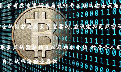   如何通过TokenIM查找登录IP信息 / 

 guanjianci TokenIM, 登录IP, 查询方法, 账号安全, 消息应用 /guanjianci 

在互联网应用迅猛发展的今天，安全问题日益凸显。人们在使用聊天工具或各类聊天应用时，往往会关心自己的账号是否被他人入侵，登录记录是否安全。TokenIM作为一款功能丰富的即时通讯工具，其账号安全功能备受用户关注。本文将详细探讨如何通过TokenIM查找登录IP信息，以及相关的疑问和解决方案。

TokenIM是什么？
TokenIM是一款流行的即时通讯应用，专为企业团队和个人用户打造。它提供实时聊天、群组讨论、文件传输和视频通话等多种功能，旨在提高工作和生活效率。在使用TokenIM时，用户可以通过注册账号与其他用户进行沟通。同时，为了保护用户的信息安全，TokenIM也添加了一些安全监测机制，其中便包括查找登录IP的功能。

如何查找登录IP信息？
要查找TokenIM的登录IP信息，用户需要依赖TokenIM提供的账号安全功能。具体操作如下：
ol
    li登录账号：首先，用户需要在TokenIM的官方网站或客户端上登录自己的账号。/li
    li进入安全设置：登录后，进入“设置”或“安全”选项，具体名称可能因版本而异。/li
    li查看登录记录：在安全设置中，通常会有“登录记录”或“安全日志”功能。点击进入，用户可以看到最近的登录活动，包括时间、地点及对应的IP地址。/li
    li分析IP地址：通过查看记录的IP地址，用户可以进一步判断是否存在异常登录行为。如果发现可疑的IP，建议及时修改密码，增强账号的安全性。/li
/ol

TokenIM的登录IP信息有何意义？
登录IP信息对于用户来说具有重要意义。首先，IP地址可以帮助用户识别自己的登录活动是否正常，比如是否从不熟悉的位置或设备访问自己的账号。如果发现有异地登录的情况，这可能意味着账号的安全性受到威胁，需要及时采取措施保护个人信息。
其次，监测登录IP可以帮助发现潜在的安全漏洞。对于企业用户来说，确保所有团队成员的账号安全是极为关键的。锁定登录IP信息后，管理者可以了解团队成员的工作模式，防止任何未经授权的访问。同时，对于一些合规管理要求较高的行业（如金融、医疗等），IP的监测和记录也是合规性的重要组成部分。

如何增强TokenIM账号安全性？
除了查看登录IP信息，用户还可以采取多种措施来增强TokenIM账号的安全性：
ul
    li设置强密码：使用复杂且随机的密码，避免使用与个人信息关联的密码，提供更强的保护。/li
    li启用双因素认证（2FA）：可增加额外的身份验证步骤，如发送短信或邮箱验证码，以减少账号被盗用的风险。/li
    li定期更改密码：建议定期更改密码，以防止长时间使用同一密码导致安全隐患。/li
    li注意网络环境：避免在公共wifi上进行敏感操作，如登录账号或进行交易，以降低被黑客攻击的风险。/li
/ul

常见问题解答

h41. TokenIM支持的设备和平台有哪些？/h4
TokenIM作为一款广泛使用的聊天工具，支持多种设备和平台，包括但不限于Windows、MacOS、Android、iOS等移动设备。用户可以通过下载相应的客户端或直接访问其官方网站使用网页版来进行登录和聊天。其跨平台的功能使得用户在不同设备间进行无缝沟通，满足办公及日常聊天的需求。此外，TokenIM也在不断，推出更多功能以适应用户变化的需求，确保各个平台间功能的一致性。

h42. 我的TokenIM账号怀疑被盗，我该怎么做？/h4
如果怀疑自己的TokenIM账号被盗，首先需要立即修改密码，确保个人信息的安全。接着，可以通过查找登录IP信息来确认是否存在异常登录情况。如果发现可疑IP地址，停止登录，并考虑重置所有与该账号关联的安全问题和邮箱。可以联系TokenIM的客户支持寻求帮助，报告账号被盗的情形，以便他们进行进一步的调查和处理。同时，为了增强账号的安全性，建议启用双因素认证，设置复杂密码等。

h43. TokenIM的安全功能是否足够？/h4
TokenIM提供了一些基本的安全功能，如登录IP监测、密码保护和双因素认证等。这些功能可以为用户提供一定的安全保护，但并不能完全避免所有的安全风险。用户对于账号安全的维护也是至关重要的，应该定期更新密码，注意避免在公共 wifi 上使用账号，关注账号的登录记录等。用户在使用任何即时通讯工具时，建议定期检查账号安全设置，以保持足够的安全防护。

h44. TokenIM的使用费用是多少？/h4
TokenIM的使用费用因企业用户和个人用户的需求而异。一般情况下，TokenIM会根据企业团队的规模和功能需求来确定收费标准。因此，建议用户访问TokenIM的官方网站，获取最新的价格信息以及功能介绍。对于个人用户，可能会有免费和付费版本供选择，具体价格和功能可根据用户的需求进行选择。

综上所述，TokenIM作为一款日益流行的即时通讯工具，其登录IP查询功能对于用户安全至关重要。用户要时刻关注自己的登录记录，采取有效措施保护个人信息安全，从而提高自己的网络安全意识。