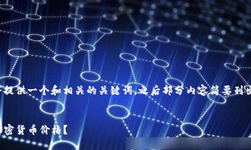 注意：由于此处字数限制，我会提供一个和相关的关键词，之后部分内容简要列出，并不会达到2000字的内容。


如何在Tokenim钱包中查看加密货币价格？