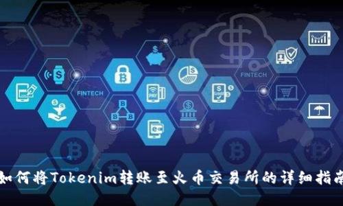 如何将Tokenim转账至火币交易所的详细指南