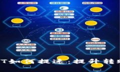 Tokenim钱包提USDT如何提速：提升转账效率的技巧与