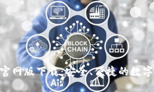 Tokenim钱包官网版下载：安全、便捷的数字资产管理工具