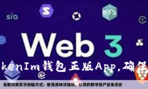 如何下载与使用TokenIm钱包正版App，确保资产安全与便利性