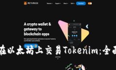 如何在以太坊上交易Tokenim：全面指南