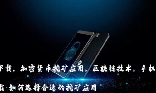 
以太坊挖矿, 安卓版下载, 加密货币挖矿应用, 区块链技术, 手机挖矿软件/guanjianci

以太坊挖矿安卓版下载：如何选择合适的挖矿应用