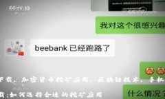 以太坊挖矿, 安卓版下载, 加密货币挖矿应用, 区