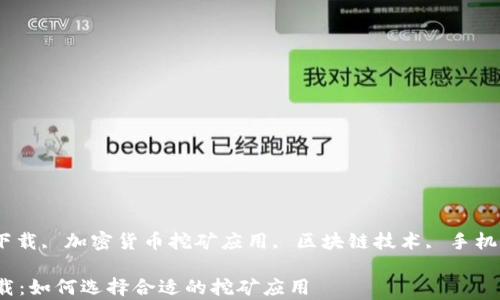 
以太坊挖矿, 安卓版下载, 加密货币挖矿应用, 区块链技术, 手机挖矿软件/guanjianci

以太坊挖矿安卓版下载：如何选择合适的挖矿应用