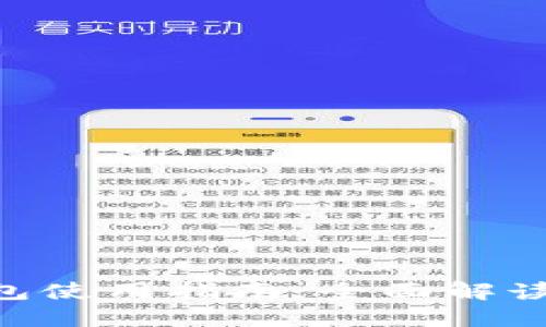 Tokenim钱包使用指南：全面解读与步骤详解