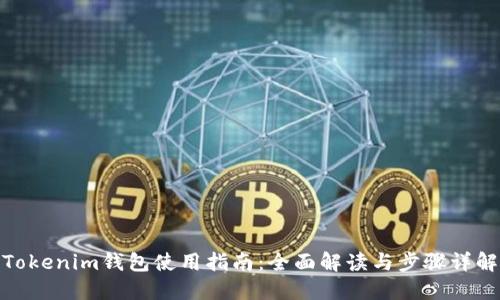 Tokenim钱包使用指南：全面解读与步骤详解