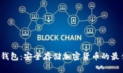 SEI冷钱包：安全存储加密货币的最佳选择