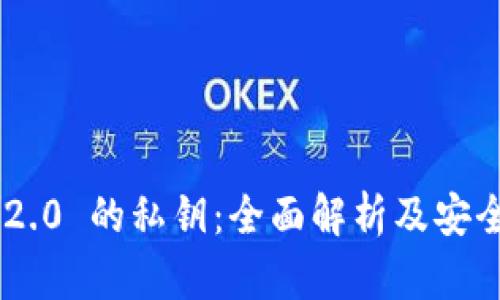 Tokenim 2.0 的私钥：全面解析及安全管理策略