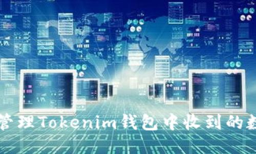 如何安全管理Tokenim钱包中收到的数十亿代币