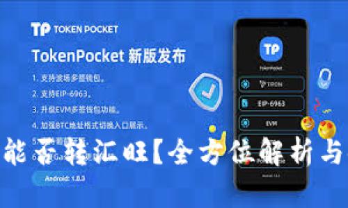 Tokenim能否转汇旺？全方位解析与使用指南