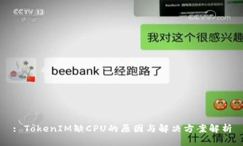 : TokenIM缺CPU的原因与解决方案解析