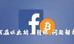 TokenIM如何在以太坊上转账：问题解析与解决方案