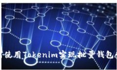 如何使用Tokenim实现批量钱包管理