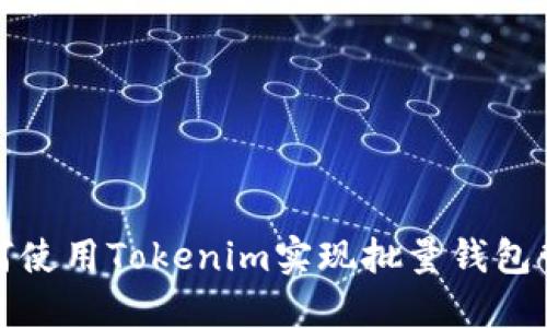 如何使用Tokenim实现批量钱包管理