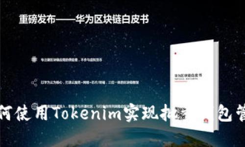 如何使用Tokenim实现批量钱包管理