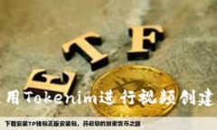如何使用Tokenim进行视频创建和管理