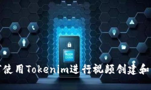 如何使用Tokenim进行视频创建和管理