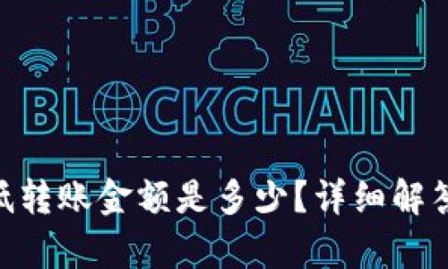 Tokenim钱包最低转账金额是多少？详细解答与相关问题分析