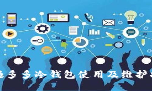 : 睡多多冷钱包使用及维护指南