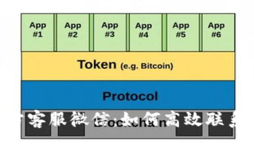 Tokenim官方客服微信：如何高效联系与解决问题