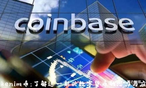 
Tokenim币：了解这一新兴数字货币的潜力与应用