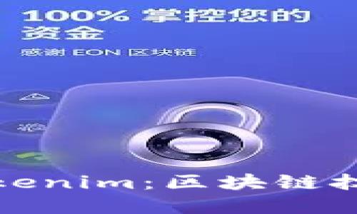 : 深入了解德令哈Tokenim：区块链技术与数字货币的未来