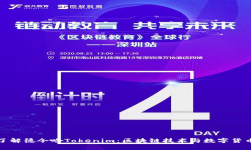 : 深入了解德令哈Tokenim：区块链技术与数字货币的未来