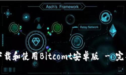 如何下载和使用Bitcomt安卓版 - 完整指南